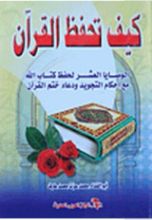 كتاب كيف تحفظ القرآن