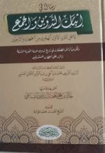 كتاب رسالة في إثبات التدوين والجمع لأهل القرن الأول الهجري من الصحابة و التابعين