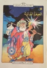 كتاب الجوهرة الغالية
