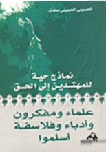 كتاب علماء ومفكرون وأدباء وفلاسفة أسلموا