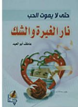 كتاب نار الغيرة و الشك