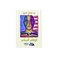 كتاب أوهام السلام