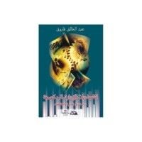 كتاب اقتصاديات الإدارة الحكومية