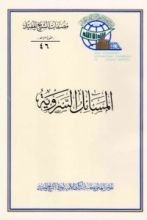 كتاب المسائل السروية