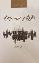 رواية الخروج من مدينة الزجاج