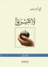 كتاب لاتقربوا