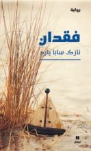 رواية فقدان