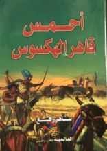كتاب أحمس قاهر الهكسوس