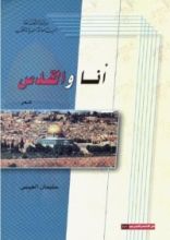 كتاب أنا و القدس