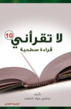 كتاب لا تقرأني قراءة سطحية 10