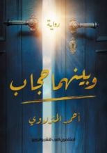 رواية وبينهما حجاب