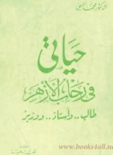 كتاب حياتي في رحاب الأزهر