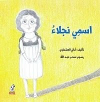 كتاب اسمى نجلاء