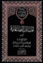 كتاب المسائل الصاغانية والفصول العشرة ورسالة حول خبر مارية والمسائل التي سألها الطوسي