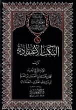 كتاب النكت الاعتقادية والنكت في مقدمات الأصول والحكايات في مخالفات المعتزلة من العدلية والفرق بينهم وبين الشيعة الإمامية ومسألة في الإرادة وعدم سهو النبي وإيمان أبي طالب ورسالة حول حديث نحن معاشر الأنبياء لا نورث