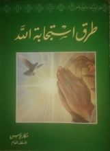 كتاب طرق استجابة الله