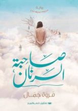 رواية صاحبة الرنَّان