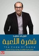 كتاب شفرة اللعبة