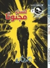 رواية لست مجنونا