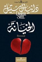 رواية الخيانة