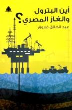 كتاب أين البترول والغاز المصري؟