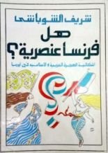 كتاب هل فرنسا عنصرية؟: إشكالية الهجرة العربية والإسلامية في أوربا