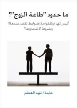 كتاب ما حدود طاعة الزوج