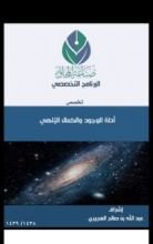 كتاب المستوى الثانى من تخصص أدلة الوجود والكمال الإلهى
