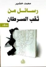 كتاب رسائل من ثقب السرطان
