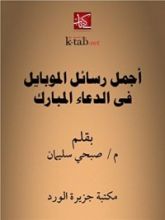كتاب أجمل رسائل الموبايل في الدعاء المبارك