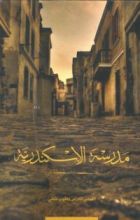 كتاب مدرسة الإسكندرية