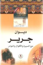 كتاب ديوان جرير مع السيرة والأقوال والنوادر