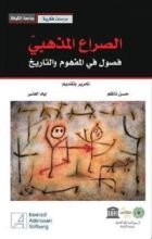كتاب الصراع المذهبي : فصول في المفهوم والتاريخ