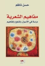 كتاب مفاهيم الشعرية: دراسة في الأصول والمنهج والمفاهيم