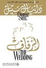 رواية الزفاف