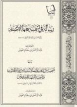 كتاب رسالة في تسمية فقهاء الأمصار