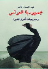كتاب جمهورية العوانس