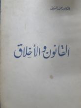 كتاب القانون والأخلاق