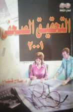 كتاب التحقيق الصحفى ٢٠٠١