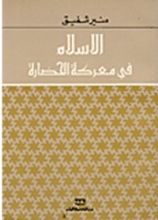 كتاب الإسلام في معركة الحضارة