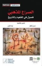 كتاب الصراع المذهبي: فصول في المفهوم والتاريخ