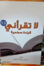 كتاب لا تقرأني قراءة سطحية 13