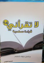 كتاب لا تقرأني قراءة سطحية 14