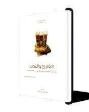كتاب القارئ والنص