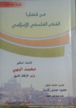 كتاب من قضايا الفكر الفلسفي الإسلامي