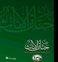كتاب ختان الإناث بين المغلوط علميًا والملتبس فقهيا