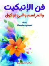 كتاب ‫فن الإتيكيت والمراسم والبروتوكول‬