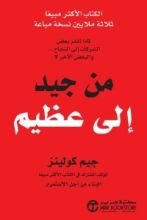 كتاب من جيد الى عظيم