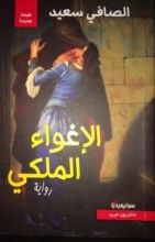 رواية الإغواء الملكي