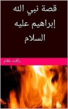 كتاب ‫قصة نبي الله إبراهيم عليه السلام (قصص الأنبياء Book 1) ‬